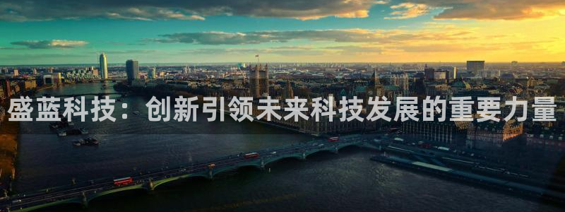 欧米星创文化娱乐：盛蓝科技：创新引领未来科技发展的重要力量