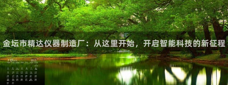 星欧娱乐的创始人背景：金坛市精达仪器制造厂：从这里开始，开启