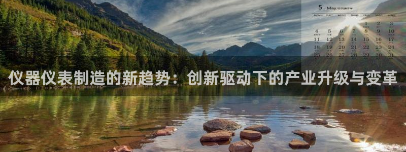 欧星娱乐平台是黑的吗：仪器仪表制造的新趋势：创新驱动下的产业