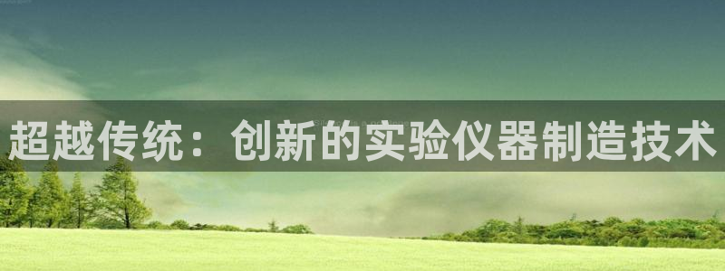 星欧娱乐公司：超越传统：创新的实验仪器制造技术
