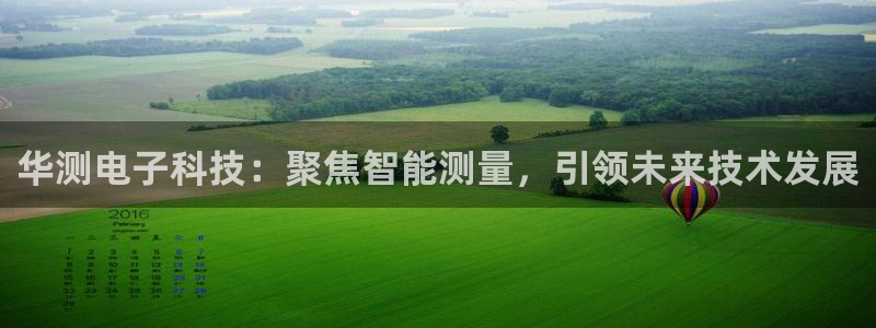 欧星娱乐备用网址：华测电子科技：聚焦智能测量，引领未来技术发