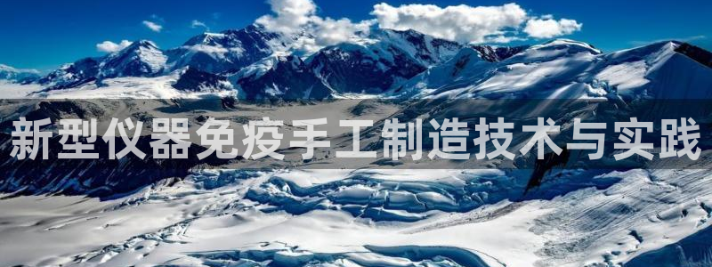 欧星娱乐的活动：新型仪器免疫手工制造技术与实践