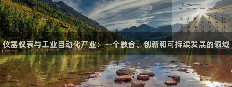 欧星娱乐备用网址：仪器仪表与工业自动化产业：一个融合、创新和
