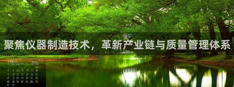 欧星娱乐电竞：聚焦仪器制造技术，革新产业链与质量管理体系