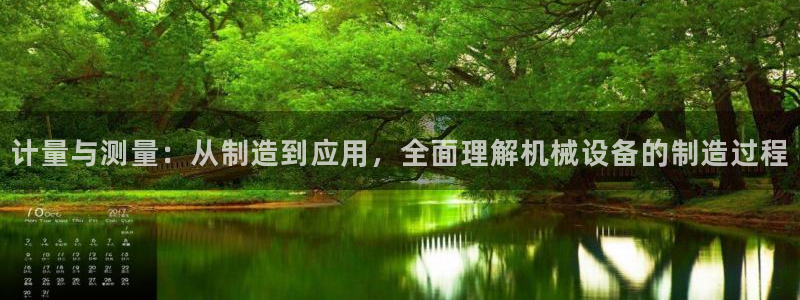 星欧娱乐是正规平台吗：计量与测量：从制造到应用，全面理解机械