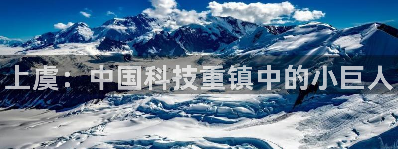 星欧娱乐怎么注册：上虞：中国科技重镇中的小巨人