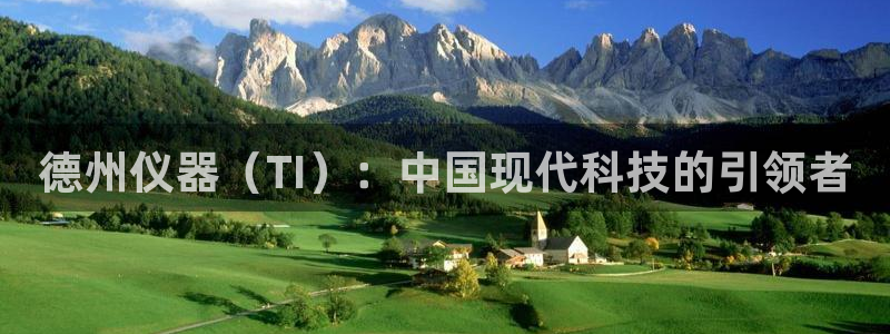 星欧娱乐黑科技是正规的吗：德州仪器（TI）：中国现代科技的引