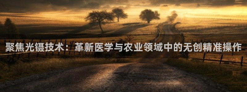 欧星娱乐网址：聚焦光镊技术：革新医学与农业领域中的无创精准操