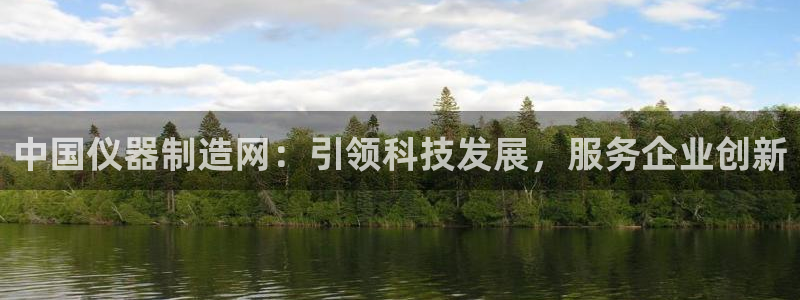 小西门欧乐星城娱乐项目：中国仪器制造网：引领科技发展，服务企