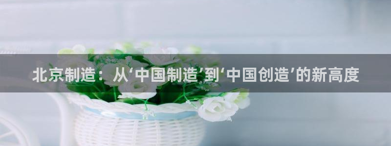 欧乐星城儿童娱乐：北京制造：从‘中国制造’到‘中国创造’的新