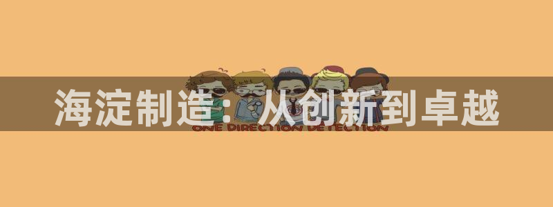 星欧娱乐经纪公司简介：海淀制造：从创新到卓越