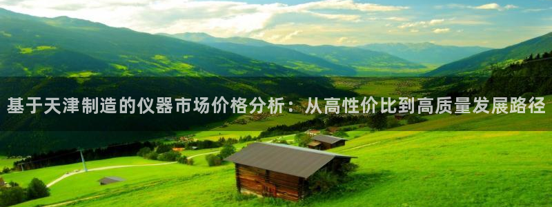 星欧娱乐倒闭了吗：基于天津制造的仪器市场价格分析：从高性价比