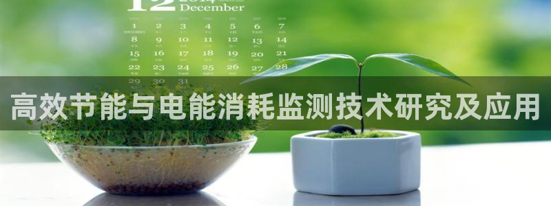 菲律宾亚星国际娱乐欧博：高效节能与电能消耗监测技术研究及应用