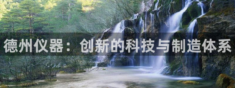 欧星在线娱乐：德州仪器：创新的科技与制造体系