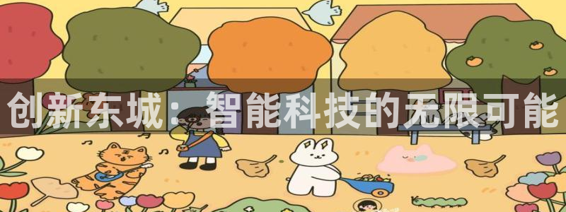 星欧娱乐平台app下载：创新东城：智能科技的无限可能