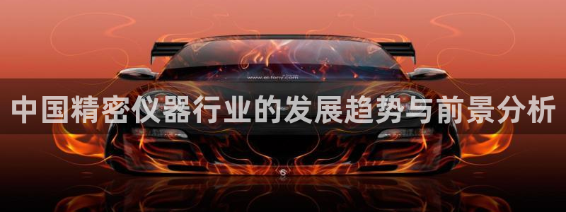 欧星娱乐的盘口：中国精密仪器行业的发展趋势与前景分析