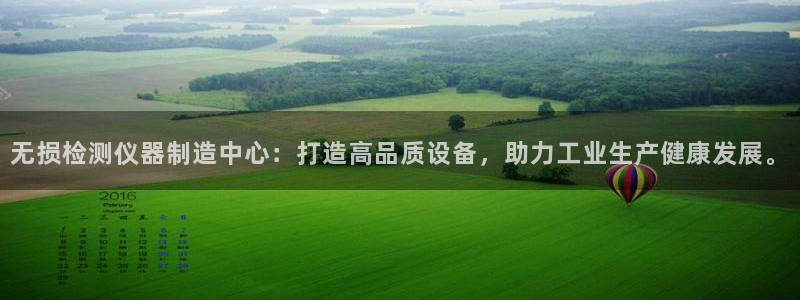 娱乐星扒客欧豪：无损检测仪器制造中心：打造高品质设备，助力工