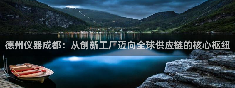 星欧娱乐平台怎么样：德州仪器成都：从创新工厂迈向全球供应链的