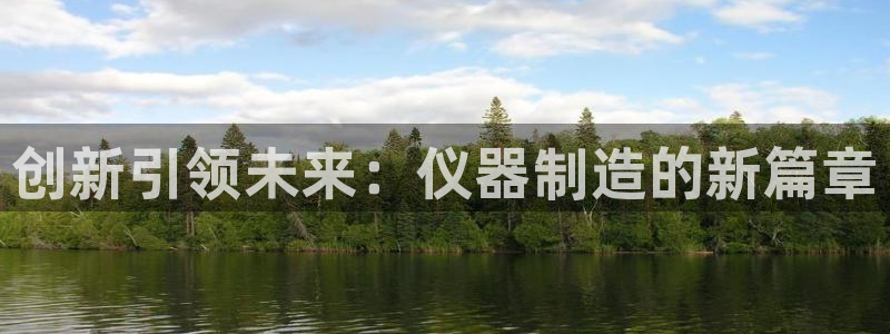欧星娱乐注册：创新引领未来：仪器制造的新篇章