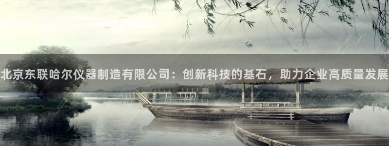 星欧平台娱乐注册的方式：北京东联哈尔仪器制造有限公司：创新科