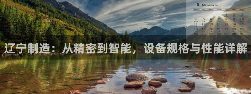 星饭娱乐欧豪是谁：辽宁制造：从精密到智能，设备规格与性能详解