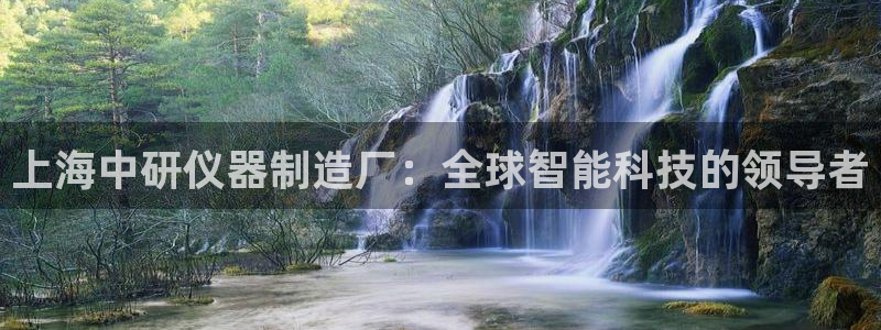 星欧娱乐客服联系方式：上海中研仪器制造厂：全球智能科技的领导