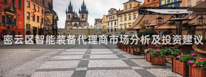 星欧娱乐经纪公司简介：密云区智能装备代理商市场分析及投资建议