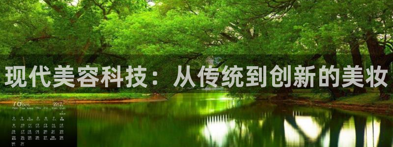 星欧娱乐主管招商中：现代美容科技：从传统到创新的美妆