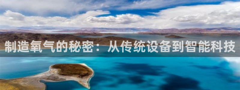 欧星娱乐：制造氧气的秘密：从传统设备到智能科技