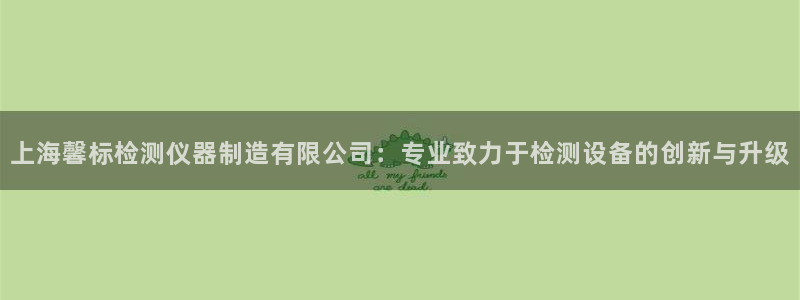 欧星娱乐 知乎：上海馨标检测仪器制造有限公司：专业致力于检测