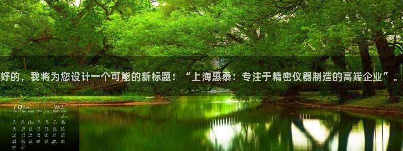 世欧星途娱乐：好的，我将为您设计一个可能的新标题：“上海惠泰