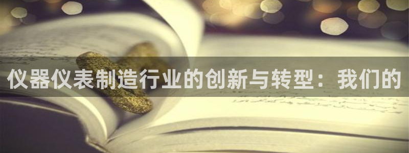 星辉娱乐进入欧联杯了吗：仪器仪表制造行业的创新与转型：我们的