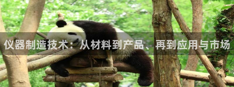 乌鲁木齐欧乐星娱乐：仪器制造技术：从材料到产品、再到应用与市