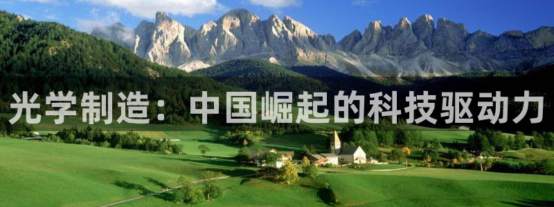 星欧娱乐游戏：光学制造：中国崛起的科技驱动力