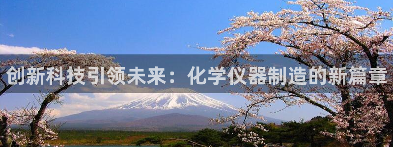 欧星娱乐的真实性：创新科技引领未来：化学仪器制造的新篇章