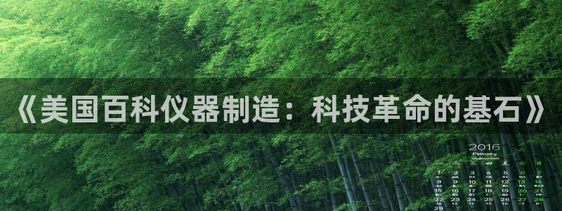 星欧娱乐平台怎么样：《美国百科仪器制造：科技革命的基石》