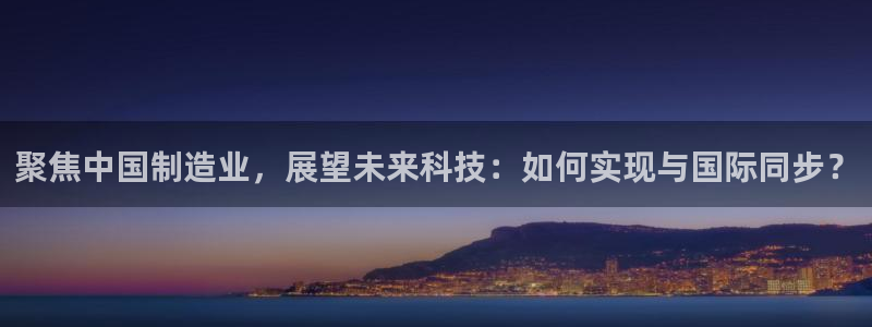 常州欧尚超市五星店娱乐：聚焦中国制造业，展望未来科技：如何实