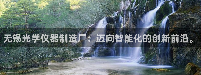 星欧娱乐的安装方法及注意事项：无锡光学仪器制造厂：迈向智能化