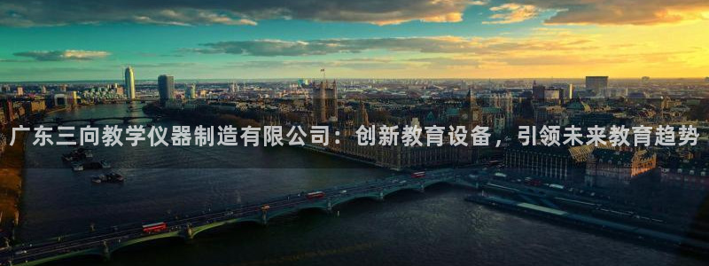 欧乐星城团购娱乐怎么样：广东三向教学仪器制造有限公司：创新教