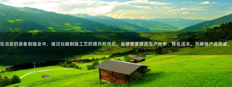 星辉娱乐进入欧联杯：在当前的装备制造业中，通过仪器制造工艺的