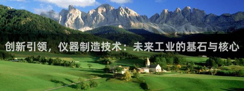 欧星科技娱乐公司：创新引领，仪器制造技术：未来工业的基石与核