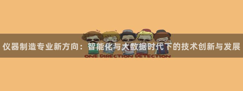 星辉娱乐西班牙人欧联：仪器制造专业新方向：智能化与大数据时代