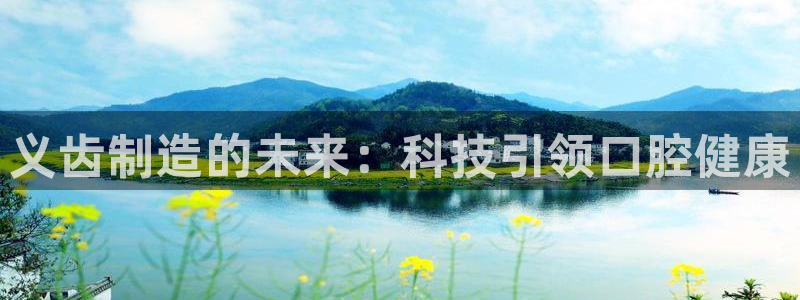 注册星欧娱乐需要多少钱：义齿制造的未来：科技引领口腔健康