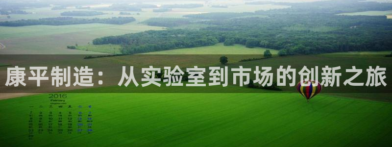 欧星娱乐08：康平制造：从实验室到市场的创新之旅