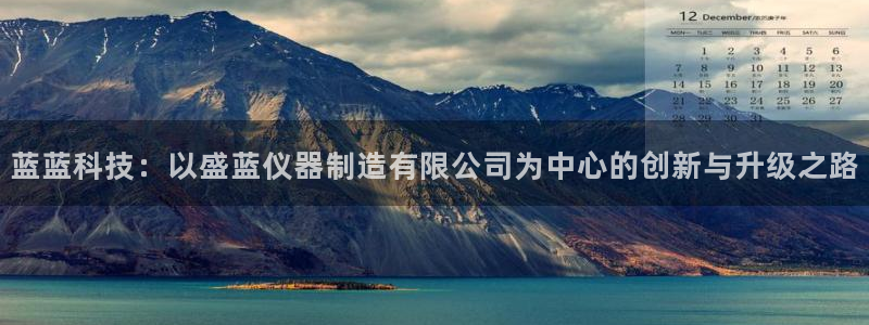 七星娱乐欧尼酱：蓝蓝科技：以盛蓝仪器制造有限公司为中心的创新