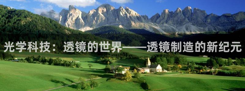 星欧娱乐官网免费下载：光学科技：透镜的世界——透镜制造的新纪