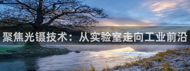 星欧娱乐赞7O777：聚焦光镊技术：从实验室走向工业前沿