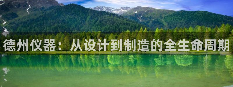 星欧娱乐登录入口：德州仪器：从设计到制造的全生命周期