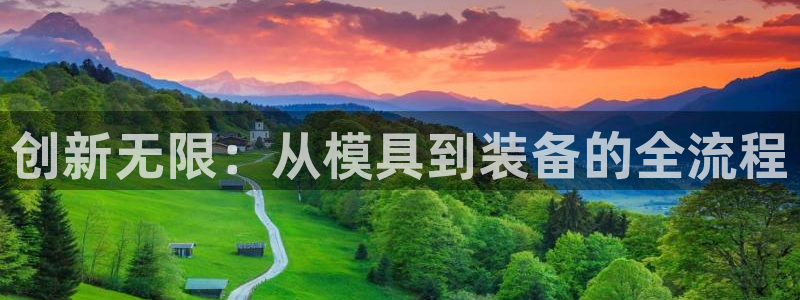 欧星娱乐pt：创新无限：从模具到装备的全流程