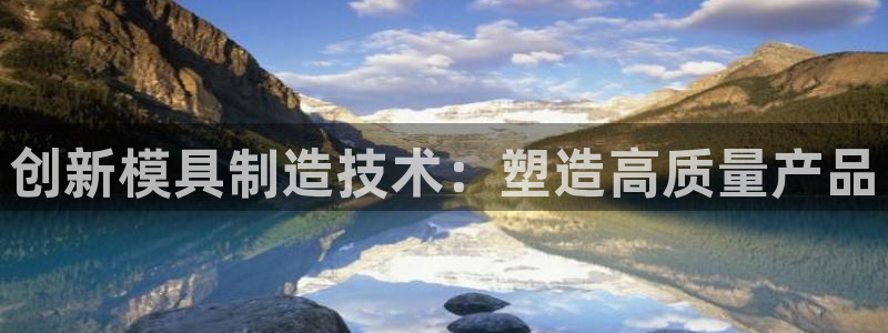 欧乐星城休闲娱乐：创新模具制造技术：塑造高质量产品